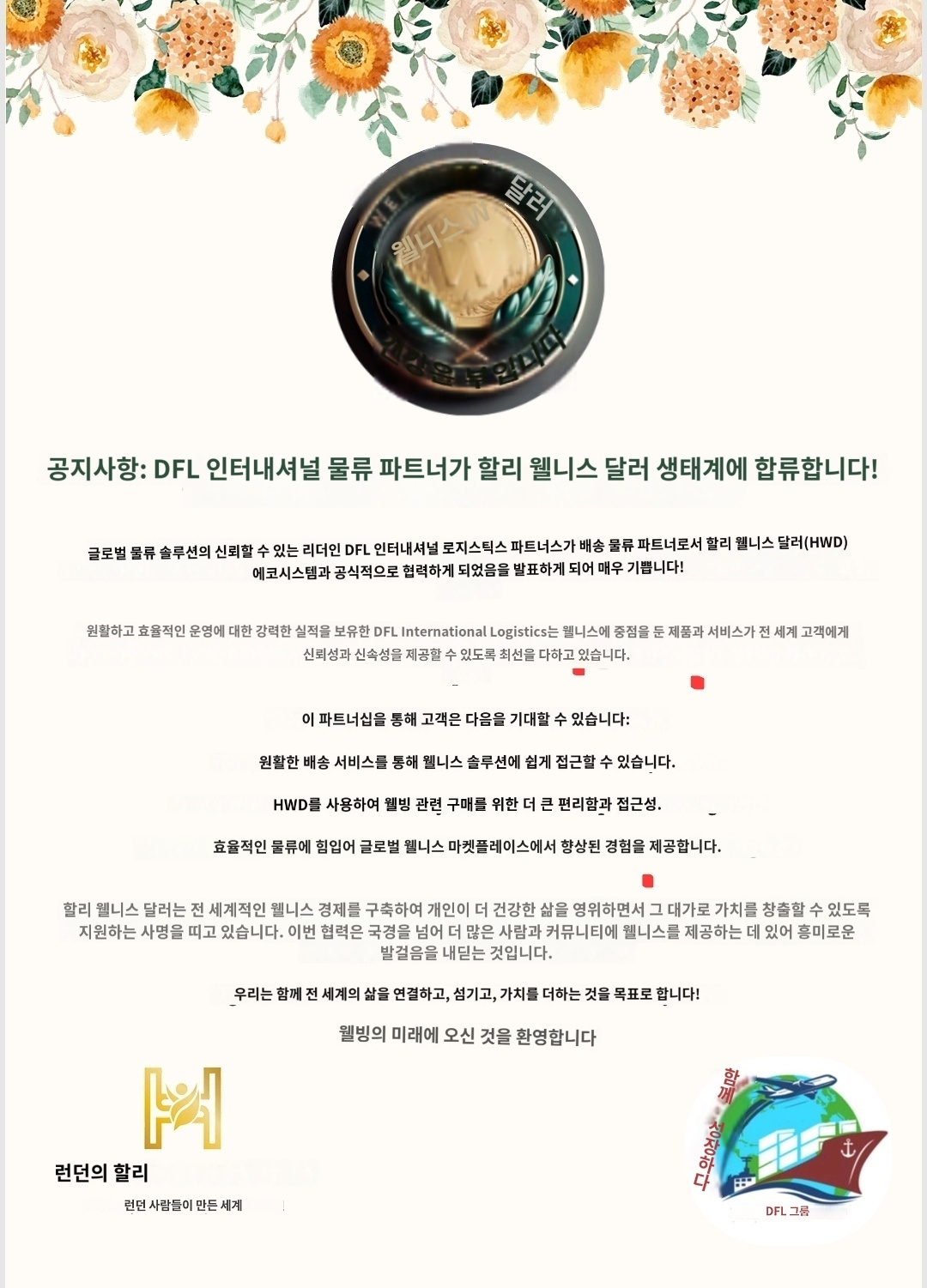 DFL파트너십_Announcement DLF HWD.jpg